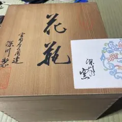 深川製磁 宮内庁御用達 花瓶 木箱入りのサムネイル