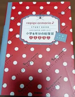 レピピアルマリオ　スタディブック　小学六年分の総復習