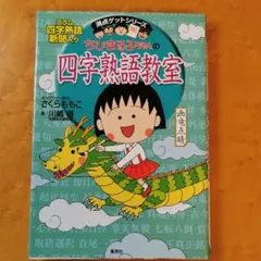 ちびまる子ちゃんの四字熟語教室