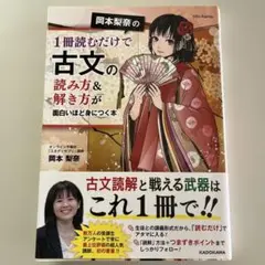 岡本梨奈の1冊読むだけで古文の読み方&解き方が面白いほど身につく本