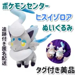 ポケモンセンター ヒスイゾロア色違い ぬいぐるみ - メルカリ