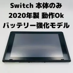動作確認OK　任天堂　Switch　本体　2020年製　HAC-001(-01)
