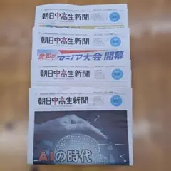 朝日中高生新聞　9月号　セット