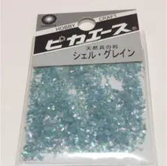 ピカエース ライトブルー S シェル グレイン　貝殻　レジン
