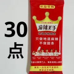 30点セット 麻辣王子 微麻微辣 辣条 ラーティオ - メルカリ