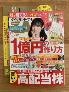 ダイヤモンド・ザイ　最新号　2026年1月号