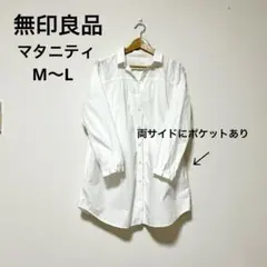 【無印良品】マタニティ シャツ　授乳カバー付き　M〜L