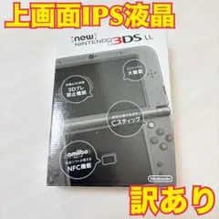 ジャンク 上画面IPS Newニンテンドー3DSLL メタリックブラック 本体