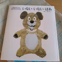 【新品未使用】いないいないばあ　絵本