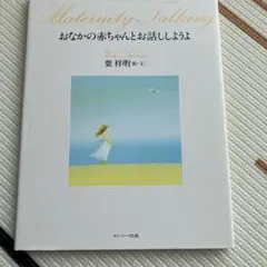 おなかの赤ちゃんとお話ししようよ