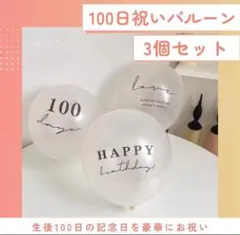 値下げ中‼️24時間以内発送‼️風船 3個100日祝い お誕生日お食い初めバースデー