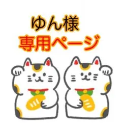 ゆん様専用ページ