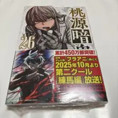 桃源暗鬼 26巻 初版 シュリンク付き