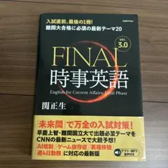FINAL時事英語