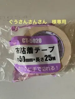 【ぐうさんさんさん】様専用CT-5020 布粘着テープ 50mm×25m ガムテ