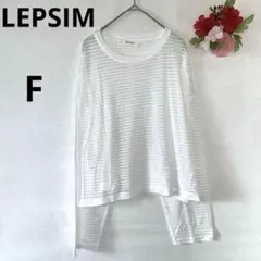 ❣️レプシィム❣️シアーTシャツ 長袖 ストライプ ボーダー 薄手 ホワイト 白 F