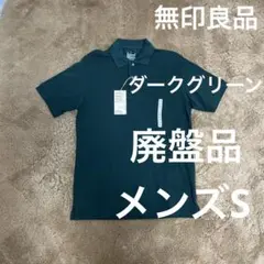 廃盤⭐︎MUJI新品無印良品洗いざらし鹿の子編み半袖ポロシャツ⭐︎ダークグリーン⭐︎Sのサムネイル