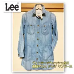 【値下げ】Lee デニム ヴィンテージ ウォッシュ加工 長袖デニム シャツ