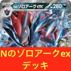 Nのゾロアークex デッキ　構築済み　新レギュ対応
