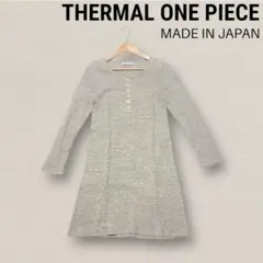 nest Robe サーマルワンピース 日本製 ヘンリーネック グレージュ 美品のサムネイル