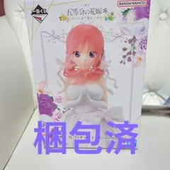 一番くじ　五等分の花嫁＊ ～五つ子より愛をこめて～ Ｂ賞 中野二乃フィギュア
