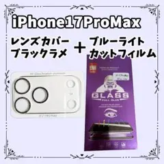 iPhone17ProMax レンズカバー ブラックラメ ブルーライトカットフィ