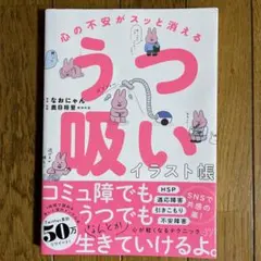 心の不安がスッと消える うつ吸いイラスト帳