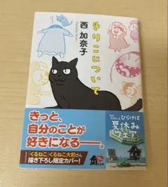 きりこについて　西加奈子
