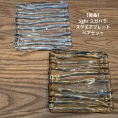 Sghr スガハラ ペアスクエアプレートのサムネイル