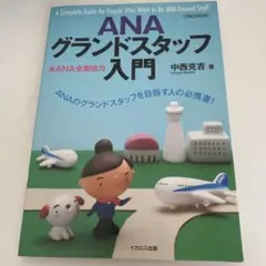 ANAグランドスタッフ入門 イカロスMOOK