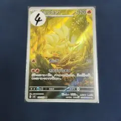 キュウコン AR スカーレット&バイオレット 拡張パック 黒炎の支配者 110… キュウコン AR スカーレット&バイオレット 拡張パック 黒炎の支配者