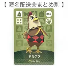 【住民】 250 ドミグラ どうぶつの森 amiiboカード