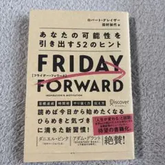 FRIDAY FORWARD あなたの可能性を引き出す52のヒント