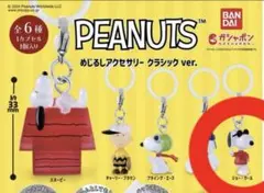 スヌーピー キーホルダー クラシック ver. ジョークール
