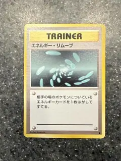 ⭐️300円スタート⭐️ エネルギー・リムーブ ポケモンカード　旧裏