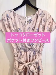 トッコクローゼット カシュクール ロングワンピース ピンク 花柄 ポケット付き