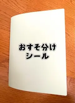 あ*す様 シール帳、 シールセット おすそ分け 完成品
