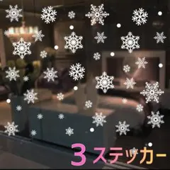 クリスマス 窓用シールセット×3　ウィンドウステッカー 雪の結晶
