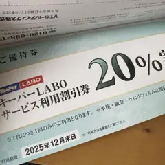キーパーラボ20%割引券　VTホールディングス　株主優待券　KeeperLABO