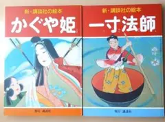 2026年最新】一寸法師 新・講談社の絵本の人気アイテム - メルカリ