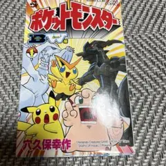ポケットモンスター B・W編 1巻 穴久保幸作 てんとう虫コミックス　初版