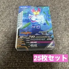 仮面ライダー ガンバレジェンズ アギト シャイニングフォーム 25枚セット