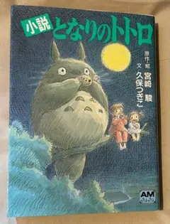 となりのトトロ 小説 宮崎駿 久保つぎこ