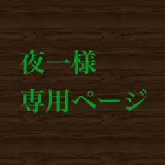 夜一様専用ページ