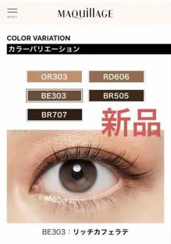 新品♥マキアージュ♡ドラマティックスタイリングアイズ♡BE303♡送料込みのサムネイル