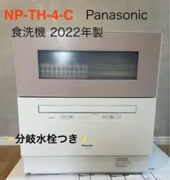 2026年最新】panasonic np-th4の人気アイテム - メルカリ