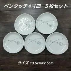 ペンタッチ 4寸皿 ５枚セットのサムネイル