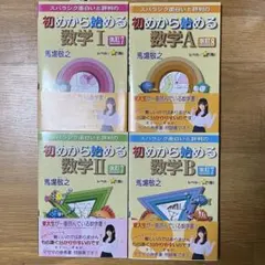 初めから始める数学 I A II B セット