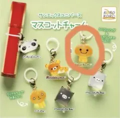 サンエックスユニバース マスコットチャーム ガチャ