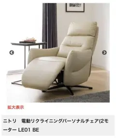ニトリ 電動リクライニングパーソナルチェア(2モーター LE01 DBR
